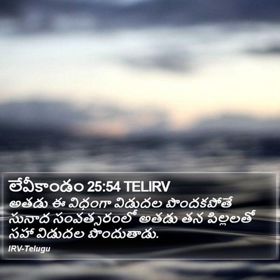 లేవీకాండం 25:54 TELIRV Bible Verse Image
