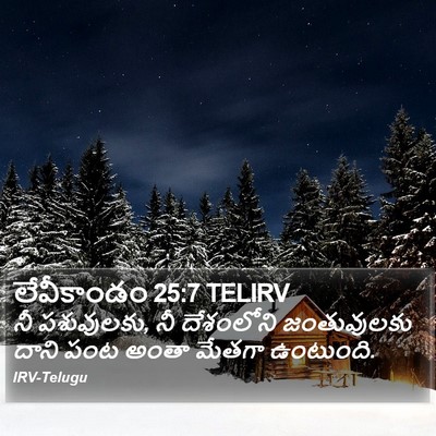 లేవీకాండం 25:7 TELIRV Bible Verse Image