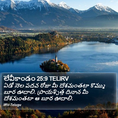 లేవీకాండం 25:9 TELIRV Bible Verse Image