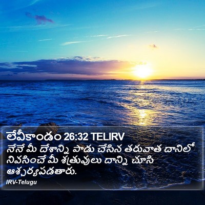 లేవీకాండం 26:32 TELIRV Bible Verse Image