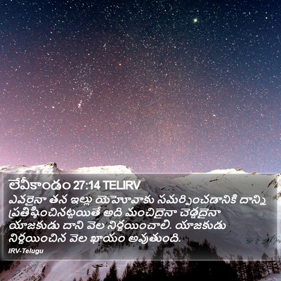 లేవీకాండం 27:14 TELIRV Bible Verse Image