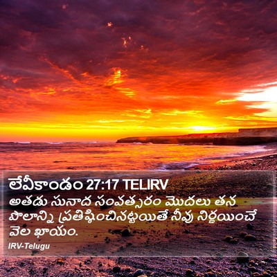 లేవీకాండం 27:17 TELIRV Bible Verse Image