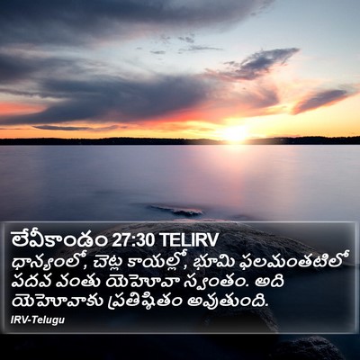 లేవీకాండం 27:30 TELIRV Bible Verse Image