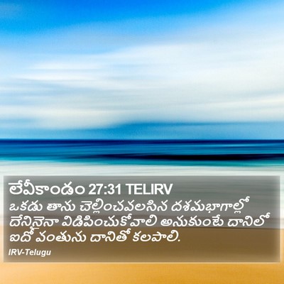 లేవీకాండం 27:31 TELIRV Bible Verse Image