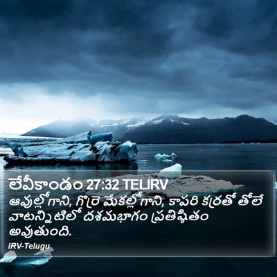 లేవీకాండం 27:32 TELIRV Bible Verse Image