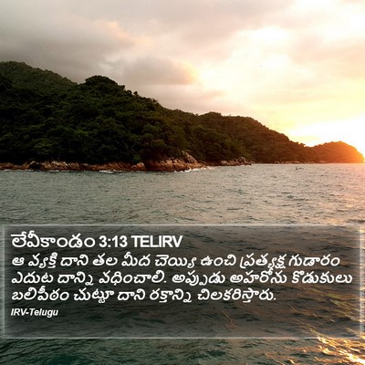లేవీకాండం 3:13 TELIRV Bible Verse Image