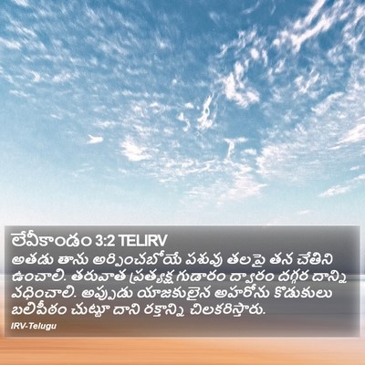 లేవీకాండం 3:2 TELIRV Bible Verse Image