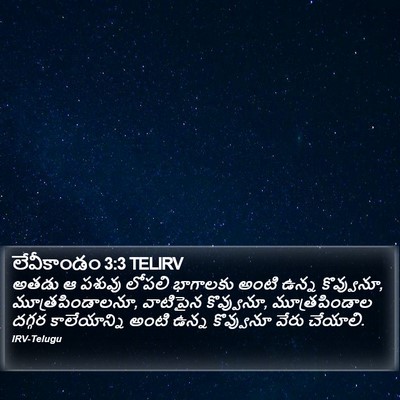 లేవీకాండం 3:3 TELIRV Bible Verse Image