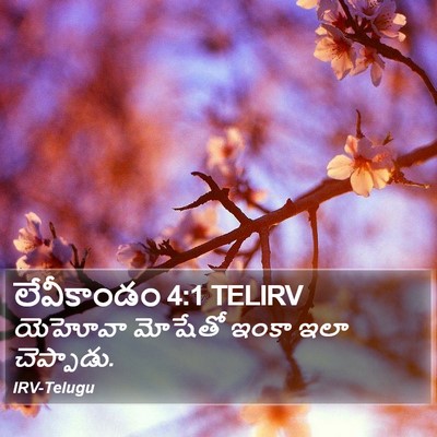 లేవీకాండం 4:1 TELIRV Bible Verse Image