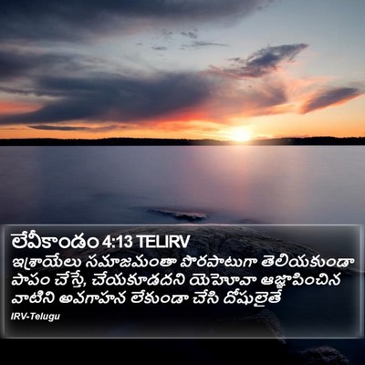 లేవీకాండం 4:13 TELIRV Bible Verse Image