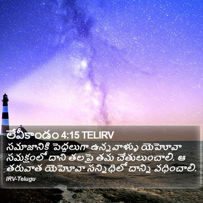 లేవీకాండం 4:15 TELIRV Bible Verse Image
