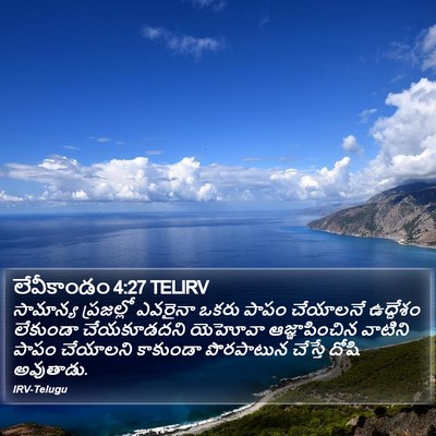 లేవీకాండం 4:27 TELIRV Bible Verse Image