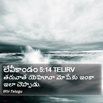 లేవీకాండం 5:14 TELIRV Bible Verse Image