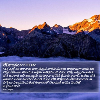 లేవీకాండం 5:15 TELIRV Bible Verse Image