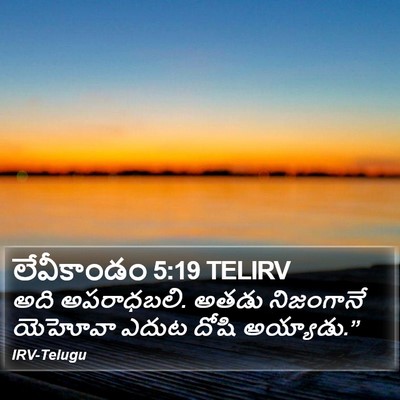 లేవీకాండం 5:19 TELIRV Bible Verse Image