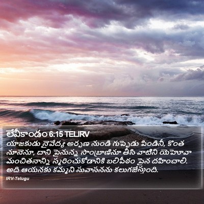 లేవీకాండం 6:15 TELIRV Bible Verse Image