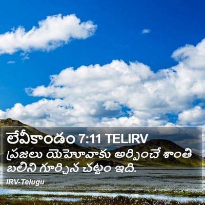 లేవీకాండం 7:11 TELIRV Bible Verse Image