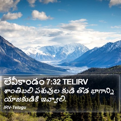 లేవీకాండం 7:32 TELIRV Bible Verse Image