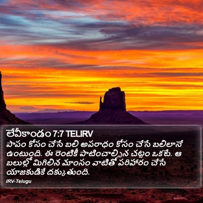 లేవీకాండం 7:7 TELIRV Bible Verse Image