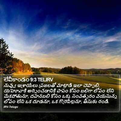 లేవీకాండం 9:3 TELIRV Bible Verse Image