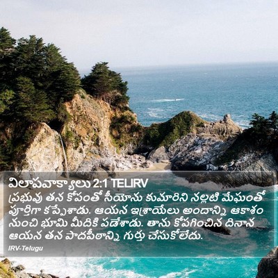 విలాపవాక్యాలు 2:1 TELIRV Bible Verse Image