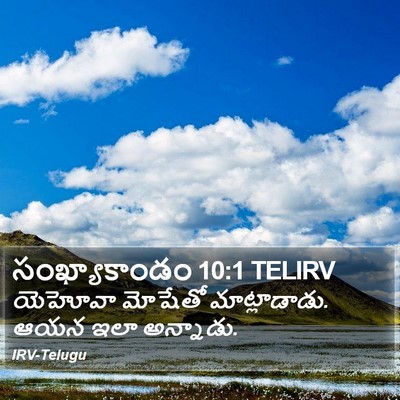 సంఖ్యాకాండం 10:1 TELIRV Bible Verse Image