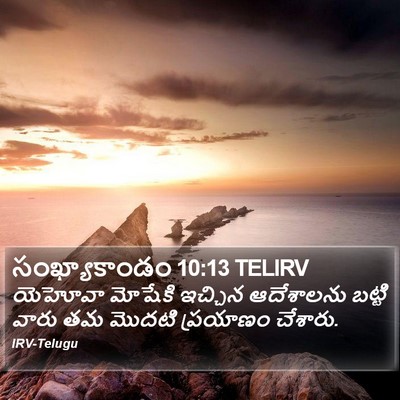 సంఖ్యాకాండం 10:13 TELIRV Bible Verse Image