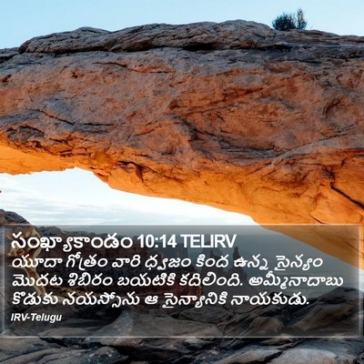 సంఖ్యాకాండం 10:14 TELIRV Bible Verse Image
