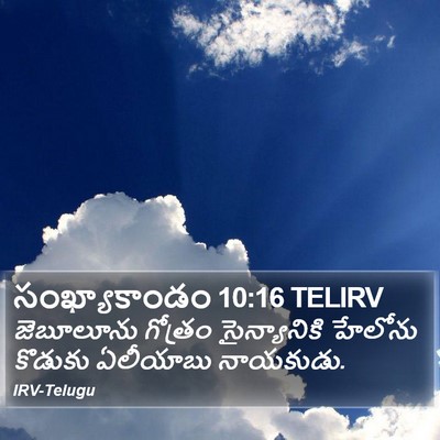 సంఖ్యాకాండం 10:16 TELIRV Bible Verse Image