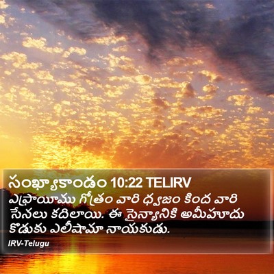 సంఖ్యాకాండం 10:22 TELIRV Bible Verse Image