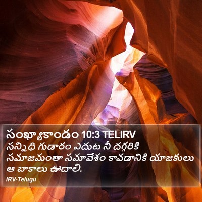 సంఖ్యాకాండం 10:3 TELIRV Bible Verse Image