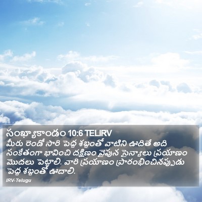 సంఖ్యాకాండం 10:6 TELIRV Bible Verse Image