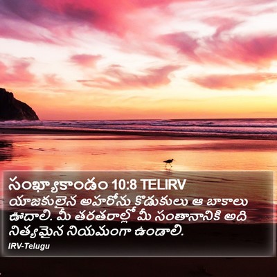 సంఖ్యాకాండం 10:8 TELIRV Bible Verse Image