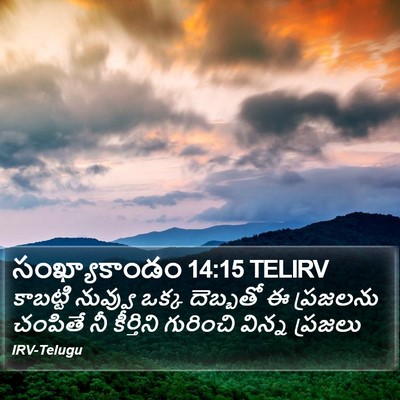 సంఖ్యాకాండం 14:15 TELIRV Bible Verse Image