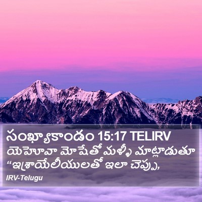 సంఖ్యాకాండం 15:17 TELIRV Bible Verse Image