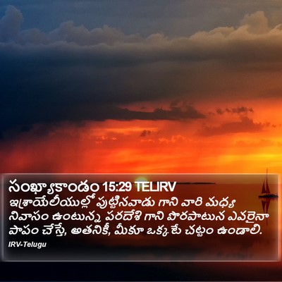 సంఖ్యాకాండం 15:29 TELIRV Bible Verse Image