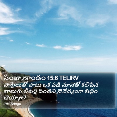 సంఖ్యాకాండం 15:6 TELIRV Bible Verse Image