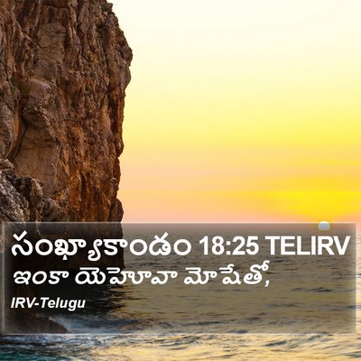 సంఖ్యాకాండం 18:25 TELIRV Bible Verse Image
