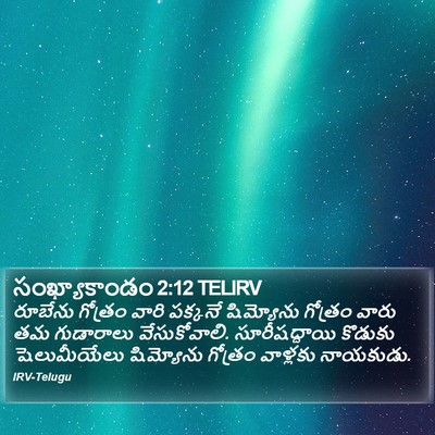 సంఖ్యాకాండం 2:12 TELIRV Bible Verse Image
