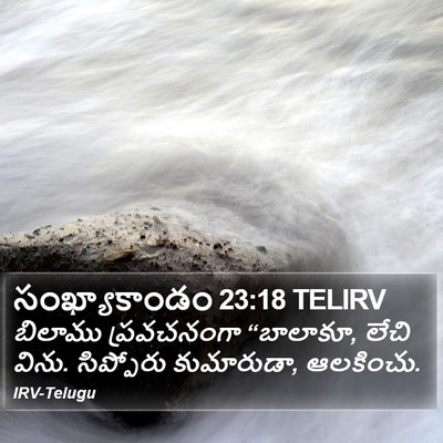 సంఖ్యాకాండం 23:18 TELIRV Bible Verse Image