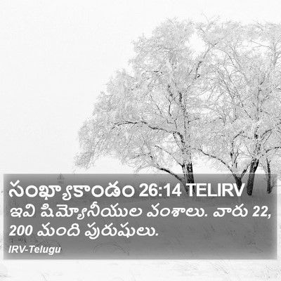 సంఖ్యాకాండం 26:14 TELIRV Bible Verse Image