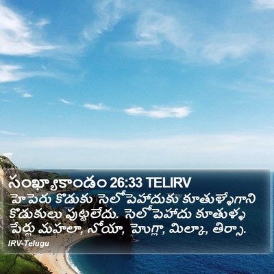 సంఖ్యాకాండం 26:33 TELIRV Bible Verse Image