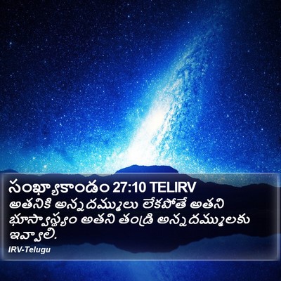 సంఖ్యాకాండం 27:10 TELIRV Bible Verse Image