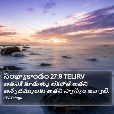 సంఖ్యాకాండం 27:9 TELIRV Bible Verse Image