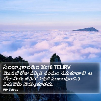 సంఖ్యాకాండం 28:18 TELIRV Bible Verse Image