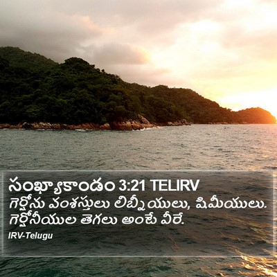 సంఖ్యాకాండం 3:21 TELIRV Bible Verse Image