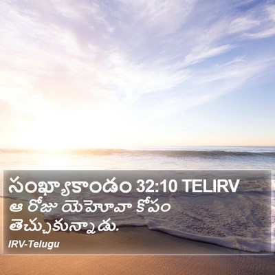 సంఖ్యాకాండం 32:10 TELIRV Bible Verse Image