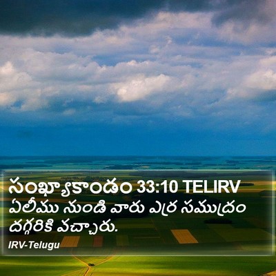 సంఖ్యాకాండం 33:10 TELIRV Bible Verse Image