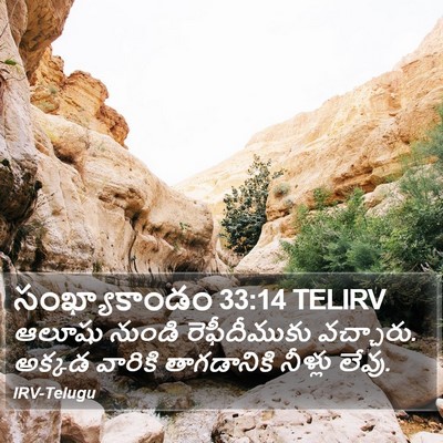 సంఖ్యాకాండం 33:14 TELIRV Bible Verse Image
