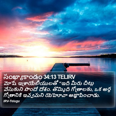 సంఖ్యాకాండం 34:13 TELIRV Bible Verse Image